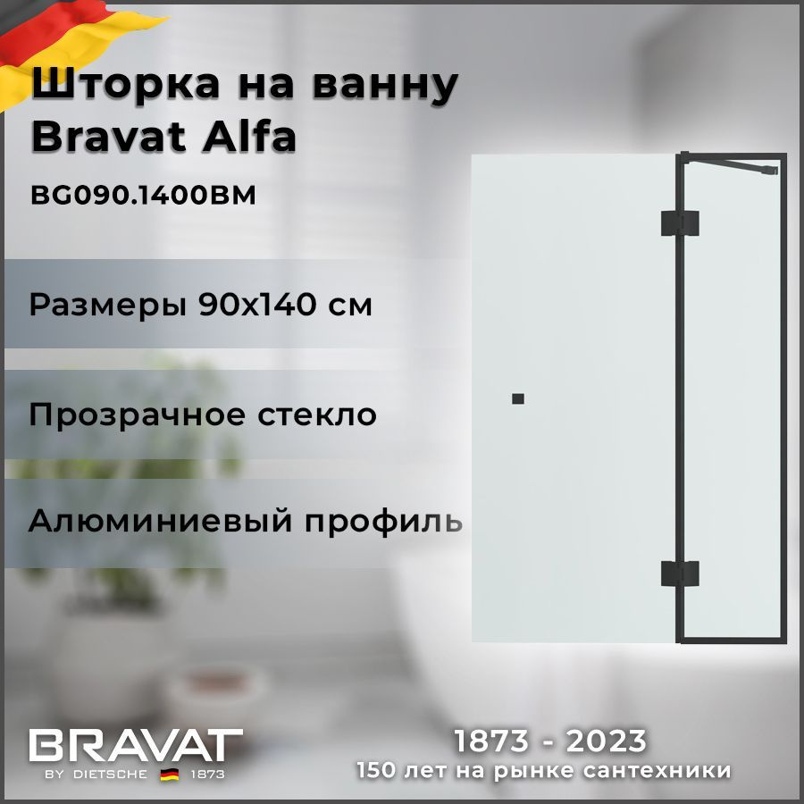 Шторка на ванну BRAVAT Alfa BG090.1400BM #1