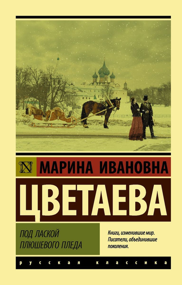 Книга АСТ Под лаской плюшевого пледа. Марина Цветаева #1