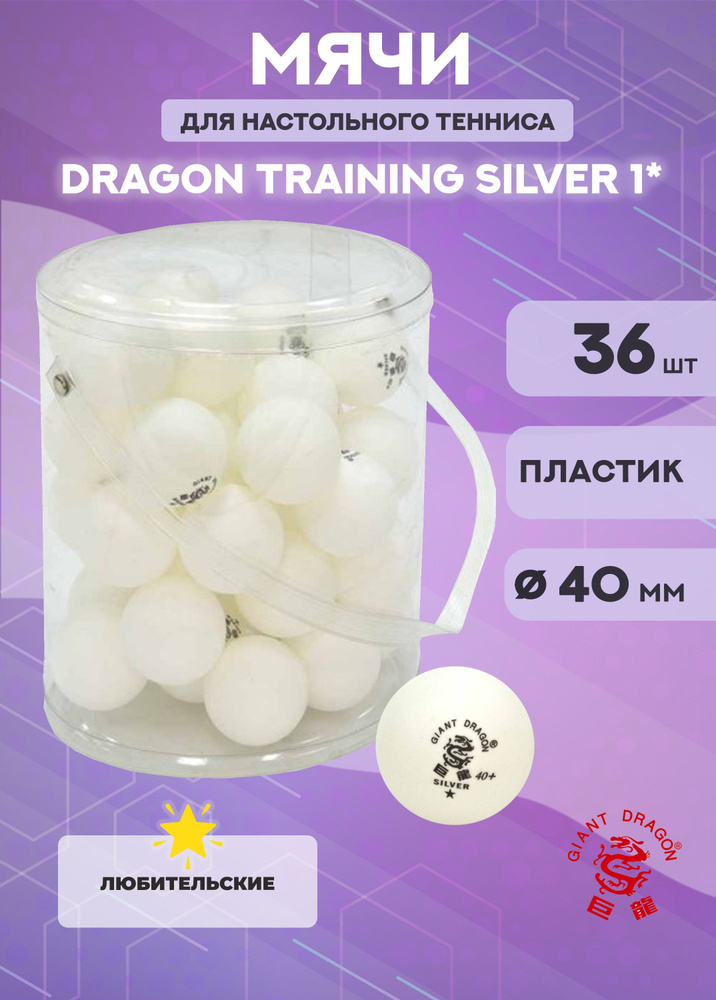 Мячи для настольного тенниса Dragon Training Silver 1* (36 шт., белые)  #1