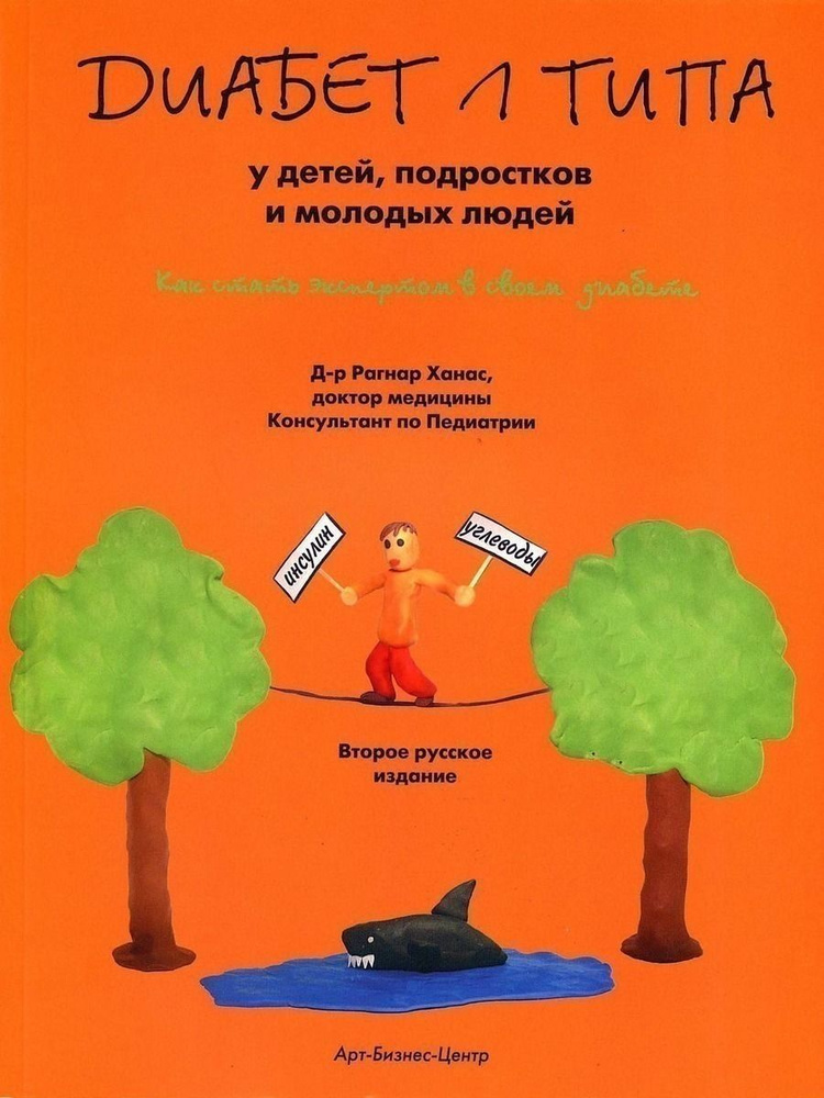 Книга "Диабет 1 типа у детей, подростков и молодых людей. Как стать экспертом в своем диабете." Рагнар #1