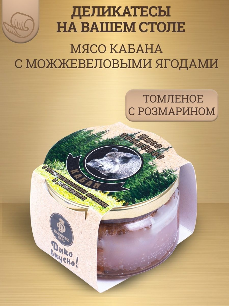 Мясо кабана томленое с можжевеловыми ягодами и розмарином, 220г, стекло, 18  #1