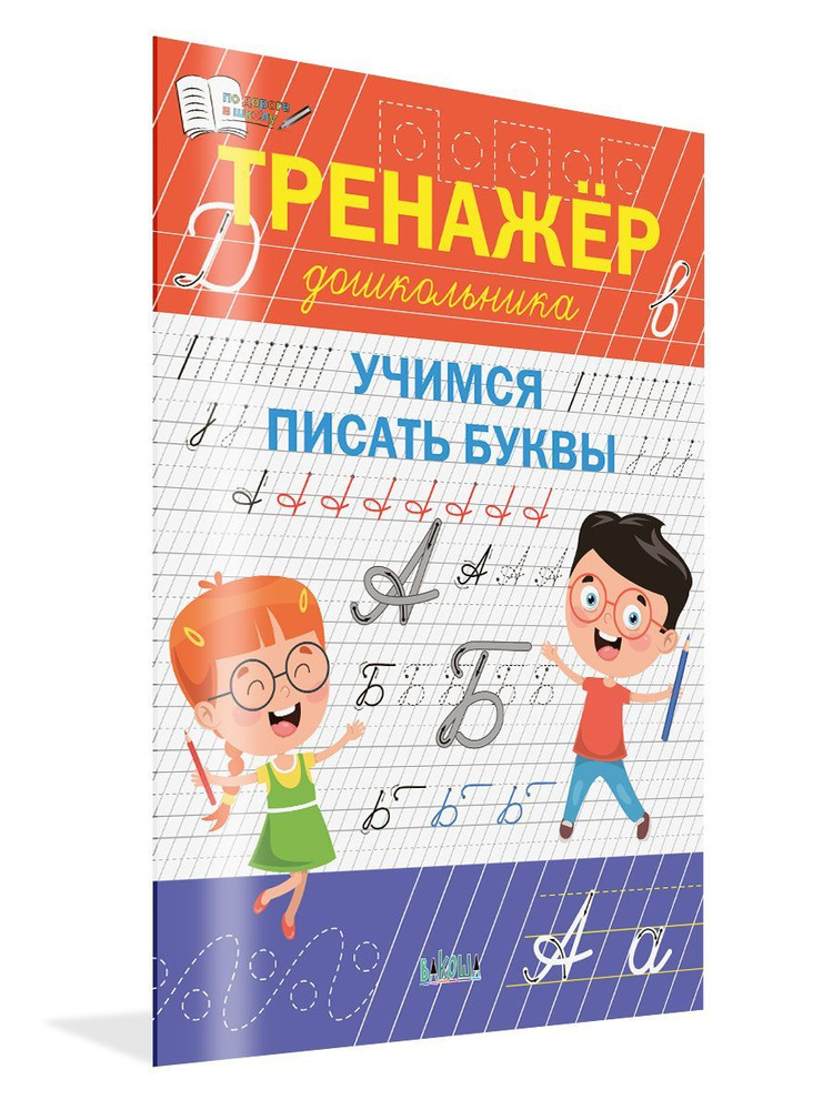 Тренажёр дошкольника. Учимся писать буквы | Чиркова Светлана Владимировна  #1