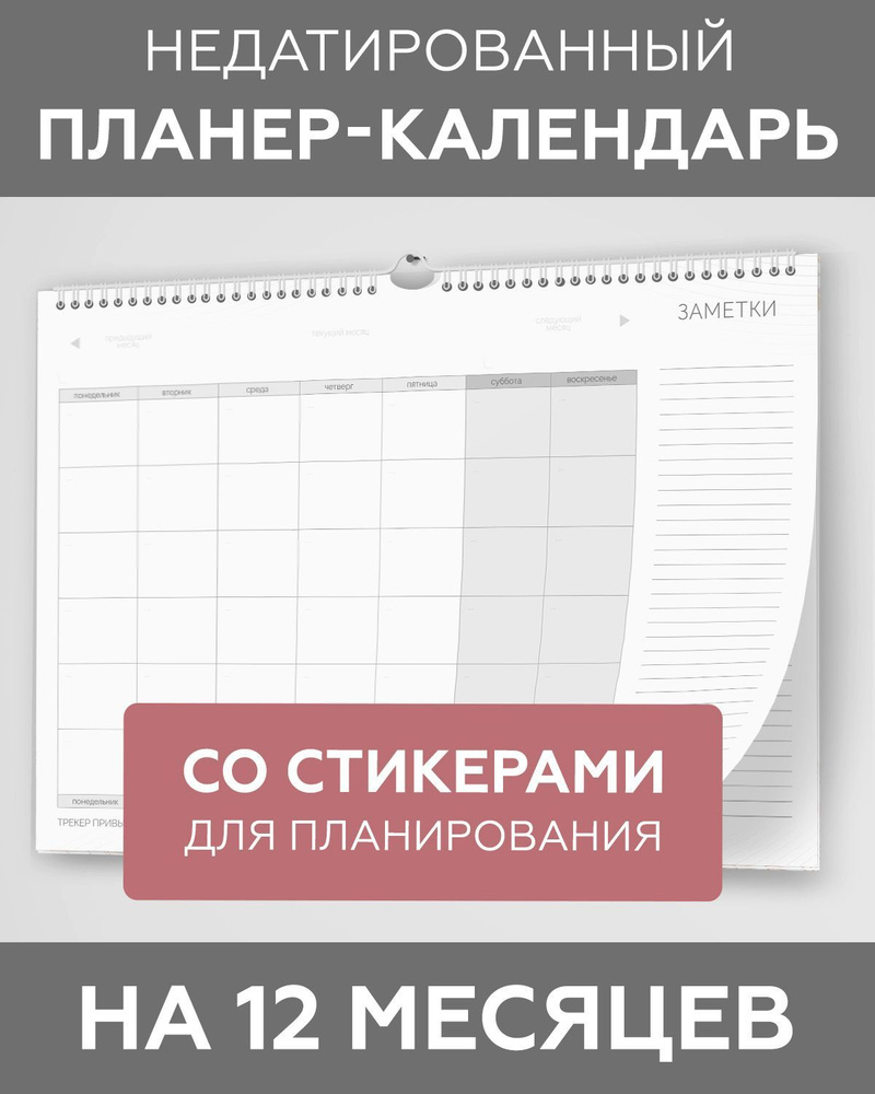 Планер календарь настенный бумажный недатированный на год (12 месяцев) для заметок с наклейками в комплекте, #1