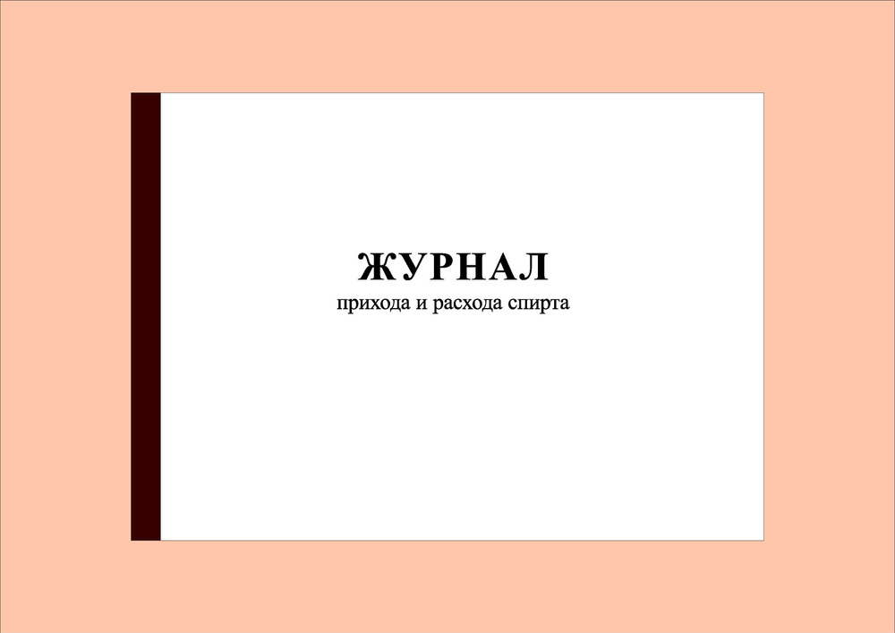 (70 стр.) Журнал прихода и расхода спирта - купить с доставкой по ...