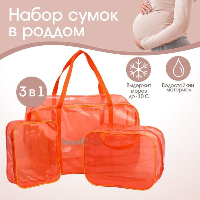 Mum&Baby, Набор сумок в роддом, цветной ПВХ, цвет оранжевый, 3 штуки.  #1
