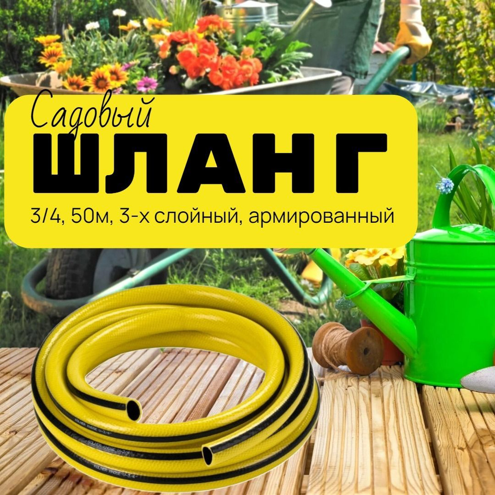 Шланг поливочный армированный 3/4"50 м "Садовник" 3-слойный (77285-14-5)  #1