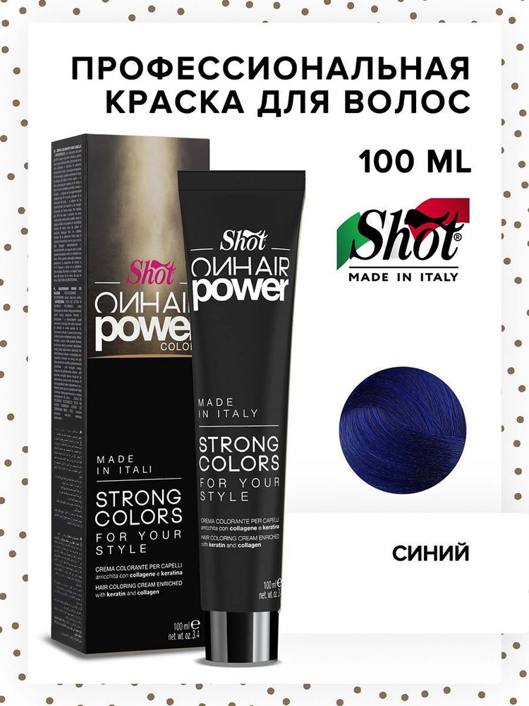 SHOT Крем-краска для окрашивания волос ON HAIR POWER синий 100 мл  #1