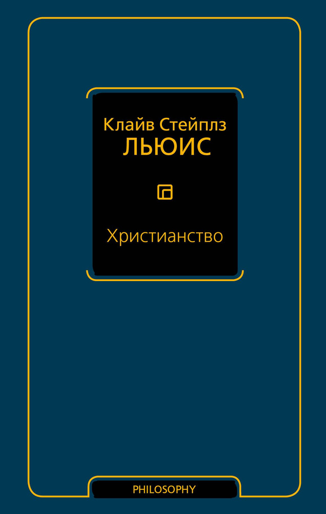 Христианство | Льюис Клайв Стейплз #1