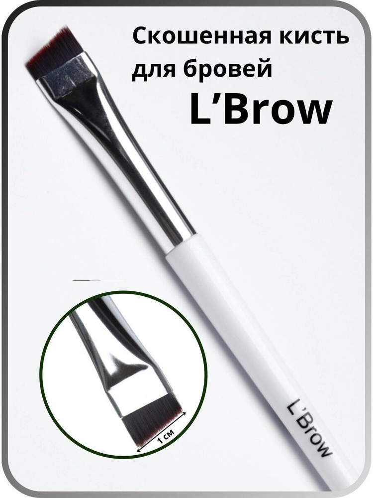 Скошенная кисть для бровей LBrow (1см) #1