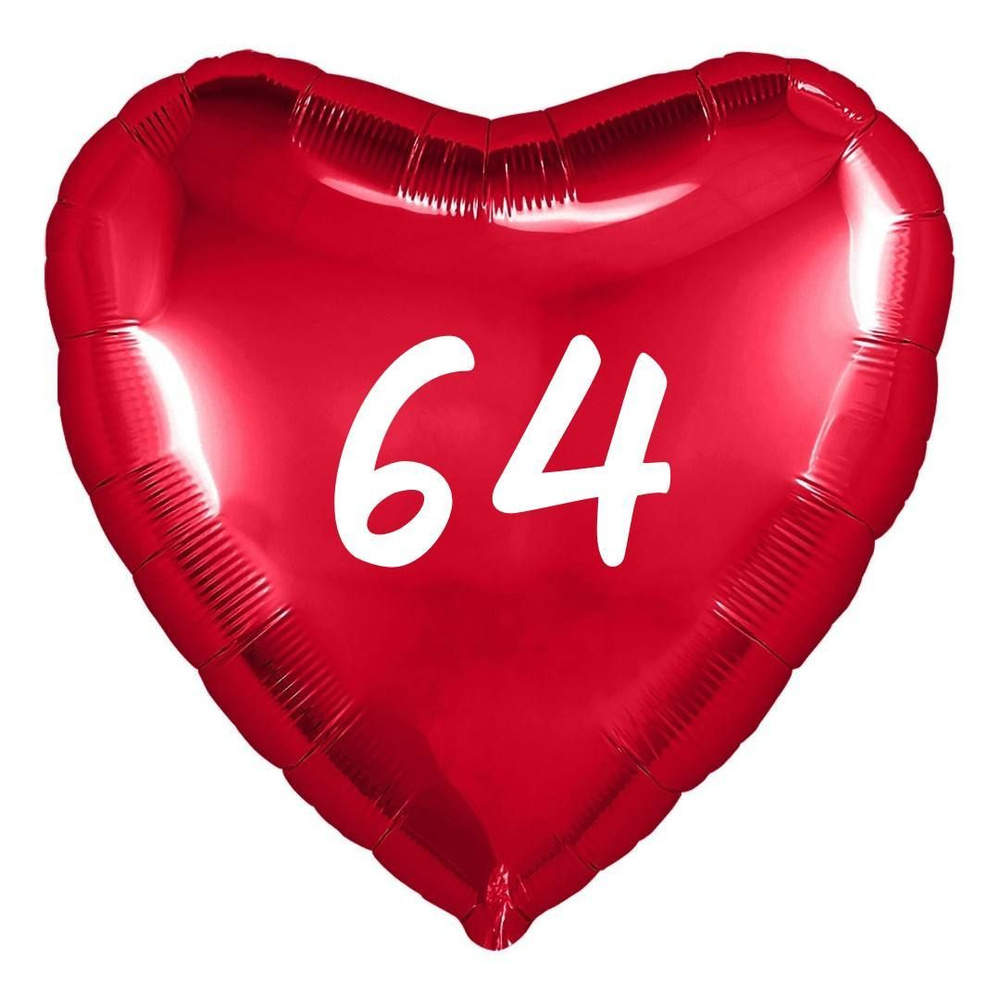 Сердце шар именное, фольгированное, красное, с надписью (возрастом) "64"  #1