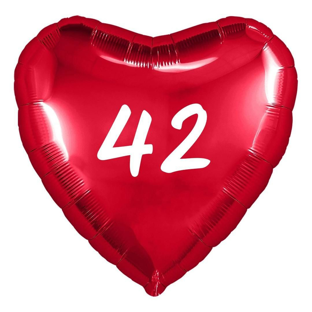 Сердце шар именное, фольгированное, красное, с надписью (возрастом) "42"  #1