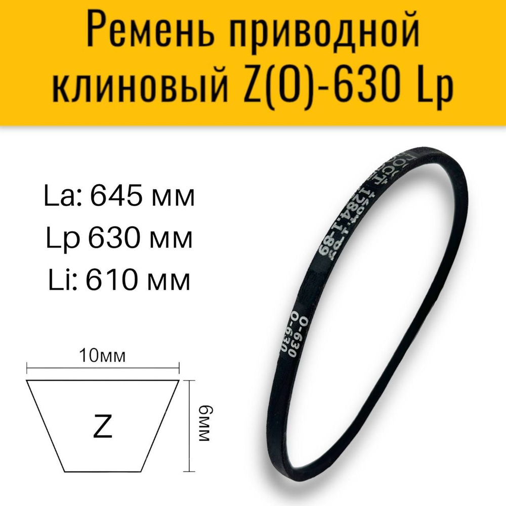 Ремень приводной клиновый Z(O)-630, ГОСТ 1284-89, для приводов станков, пром. установок, сельхоз. машин #1