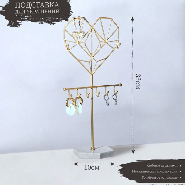 Подставка для украшений "Сердце" h-33 см, основа 10 см, цвет золото  #1