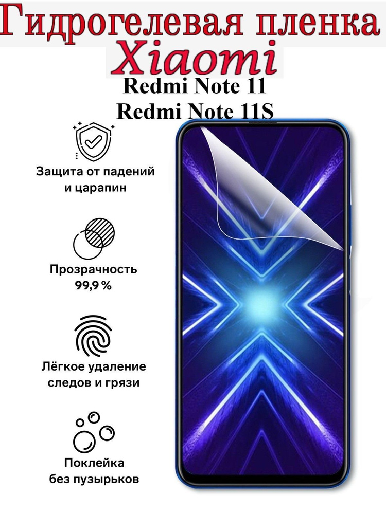 Матовая гидрогелевая защитная пленка для Xiaomi Redmi Note 11 и Xiaomi Redmi Note 11S/Противоударная #1