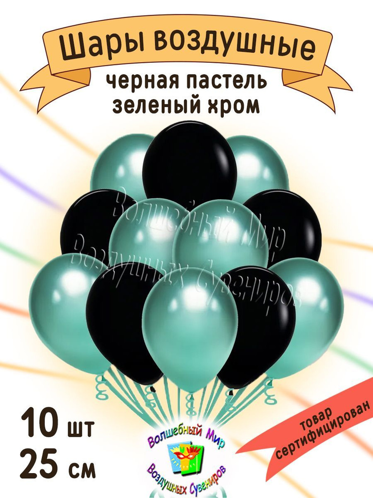 Воздушные шары "ЧЁРНАЯ пастель / ЗЕЛЁНЫЙ хром" 10 шт. 25 см. латексные.  #1