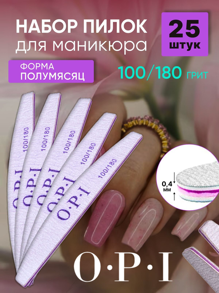 Пилки для ногтей OPI 100/180 полумесяц 25 штук, набор пилок для маникюра  #1