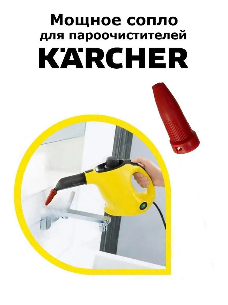 Мощное сопло для пароочистителей Karcher #1