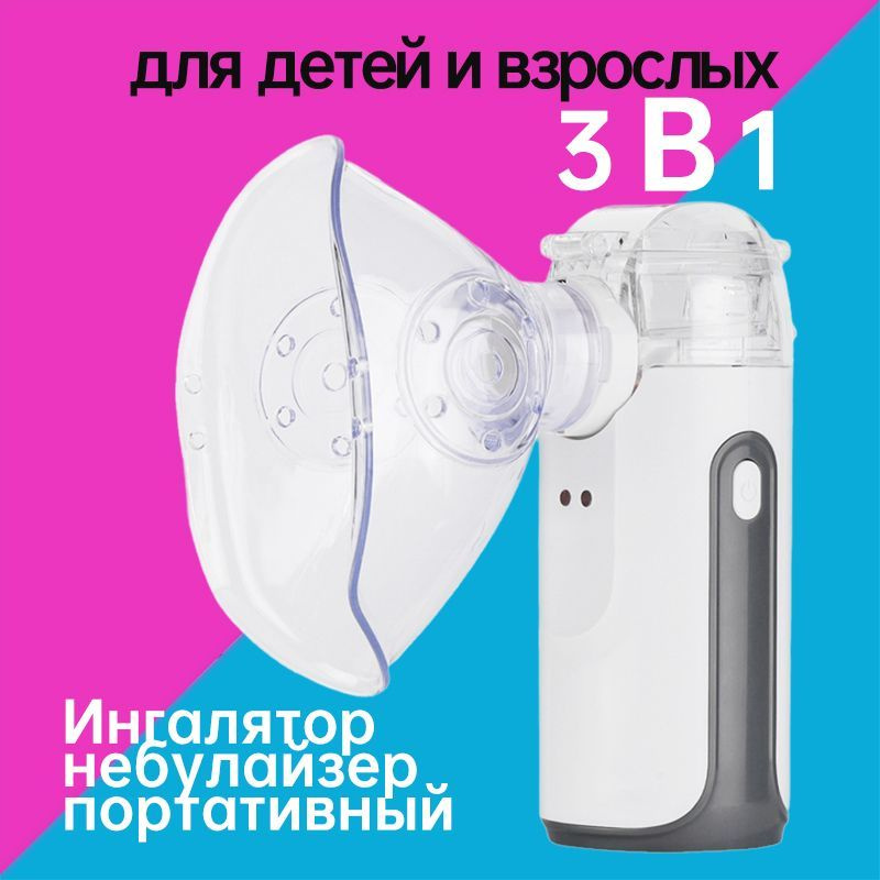 Ингалятор небулайзер портативный для детей и взрослых - купить с ...