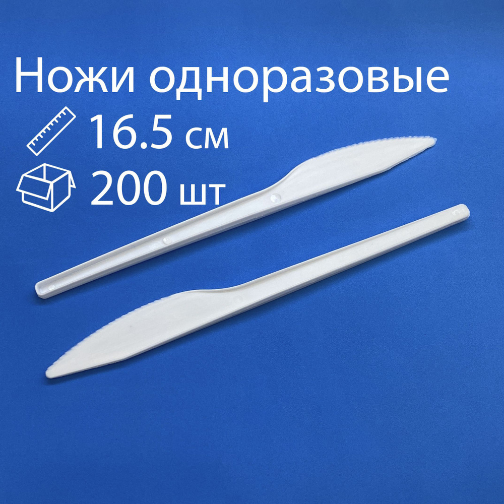 Ножи столовые одноразовые пластиковые 165 мм, белые, 200 штук  #1