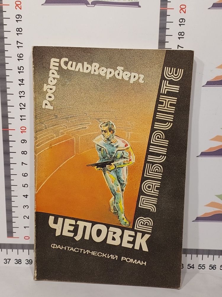 Роберт Сильверберг / Человек в лабиринте | Сильверберг Роберт  #1