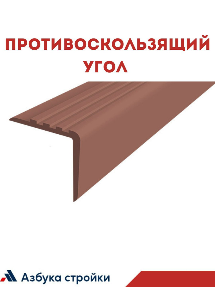 Противоскользящий угол 50х50мм для ступеней, бортиков бассейна 2м без клея, коричневый  #1