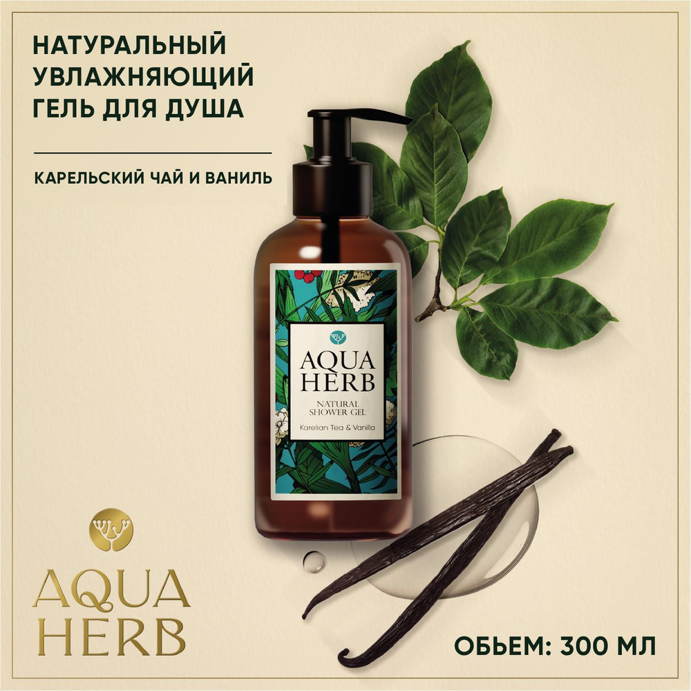 AQUAHERB Средство для душа, гель, 300 мл #1