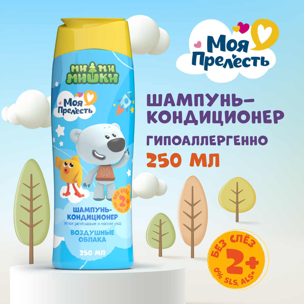 Шампунь детский 2 в 1 с кондиционером Моя прелесть Воздушные облака 250 мл  #1