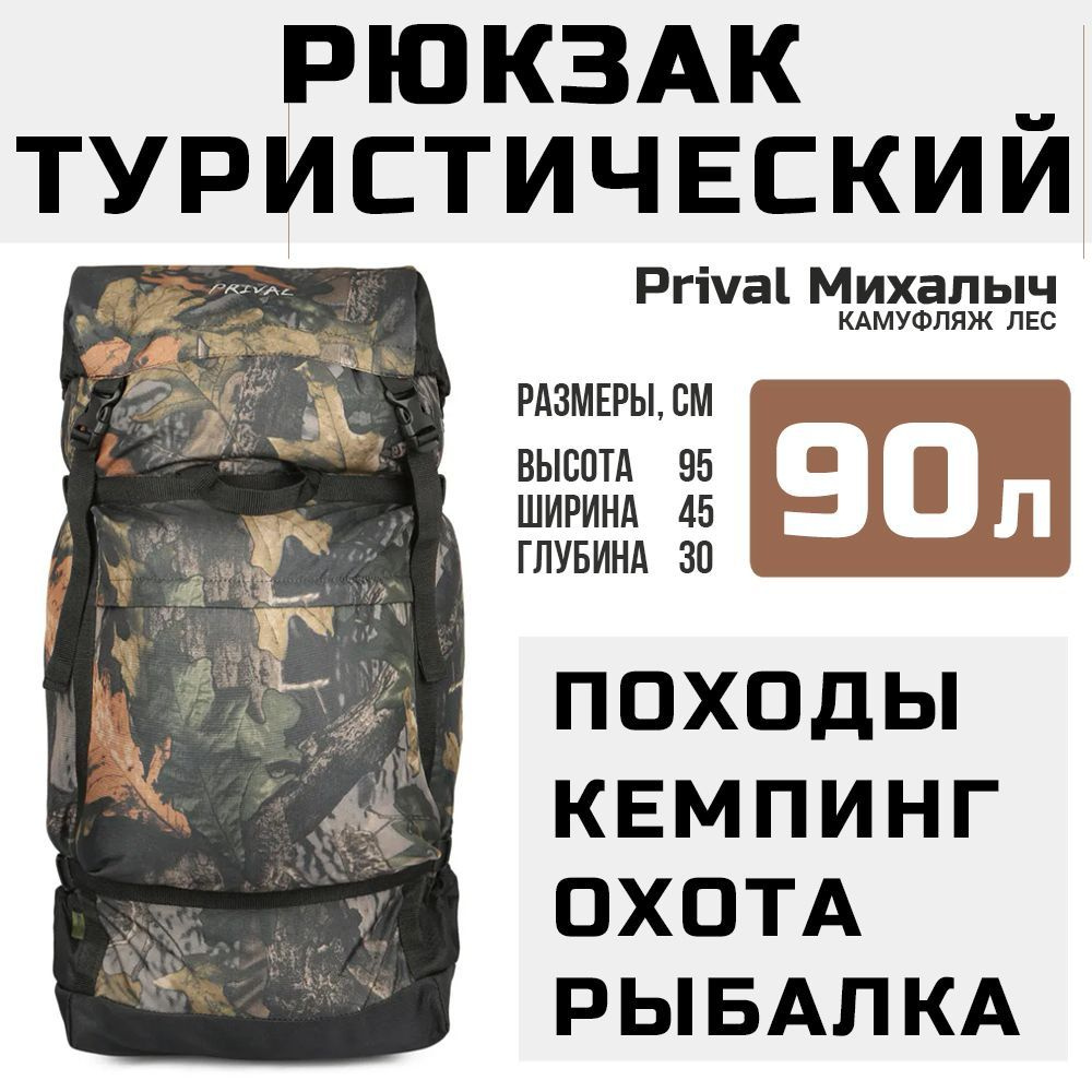 PRIVAL Михалыч Рюкзак туристический для рыбалки и охоты, кмф Лес, 90 л  #1