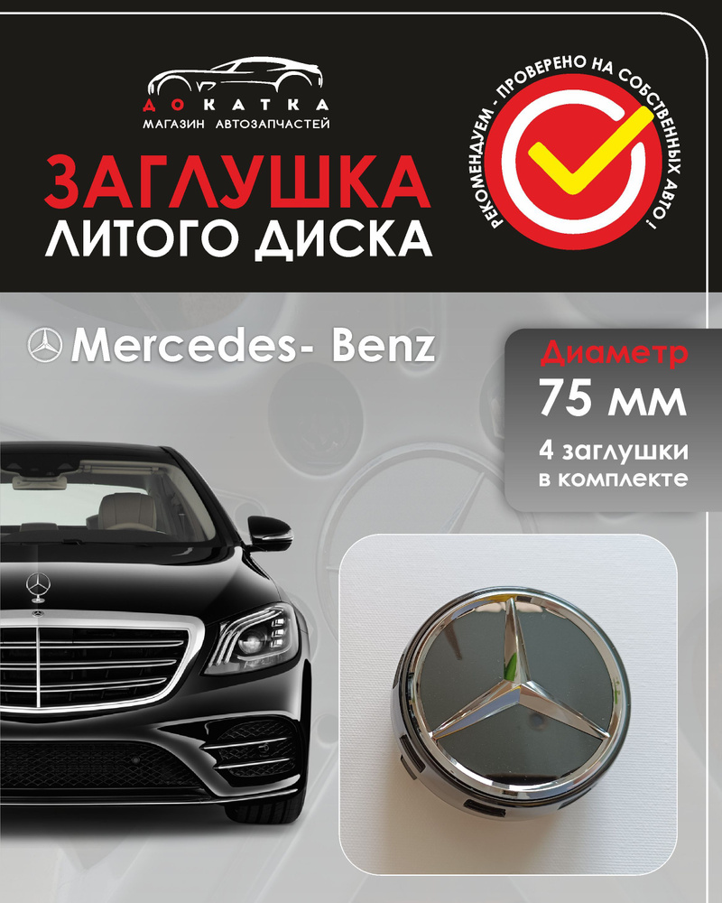 Колпачки на диски Mercedes 75 мм - 4 шт / Заглушки ступицы #1