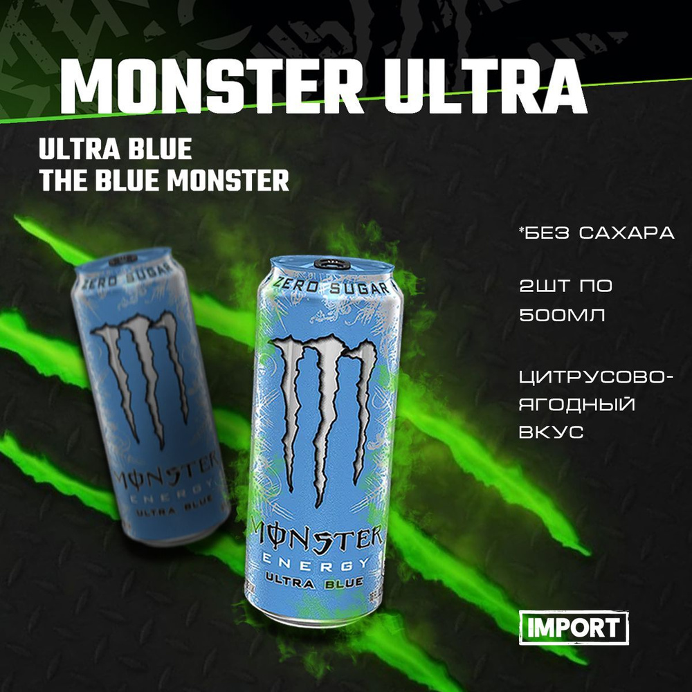 Энергетический напиток Monster Ultra Blue 2шт по 500мл /Энергетик Монстер Ультра Синий со вкусом легкий #1