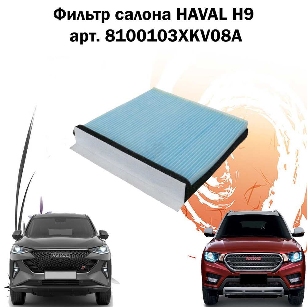 GREAT WALL/HAVAL Фильтр салонный Антибактериальный арт. 8100103XKV08A, 1 шт.  #1