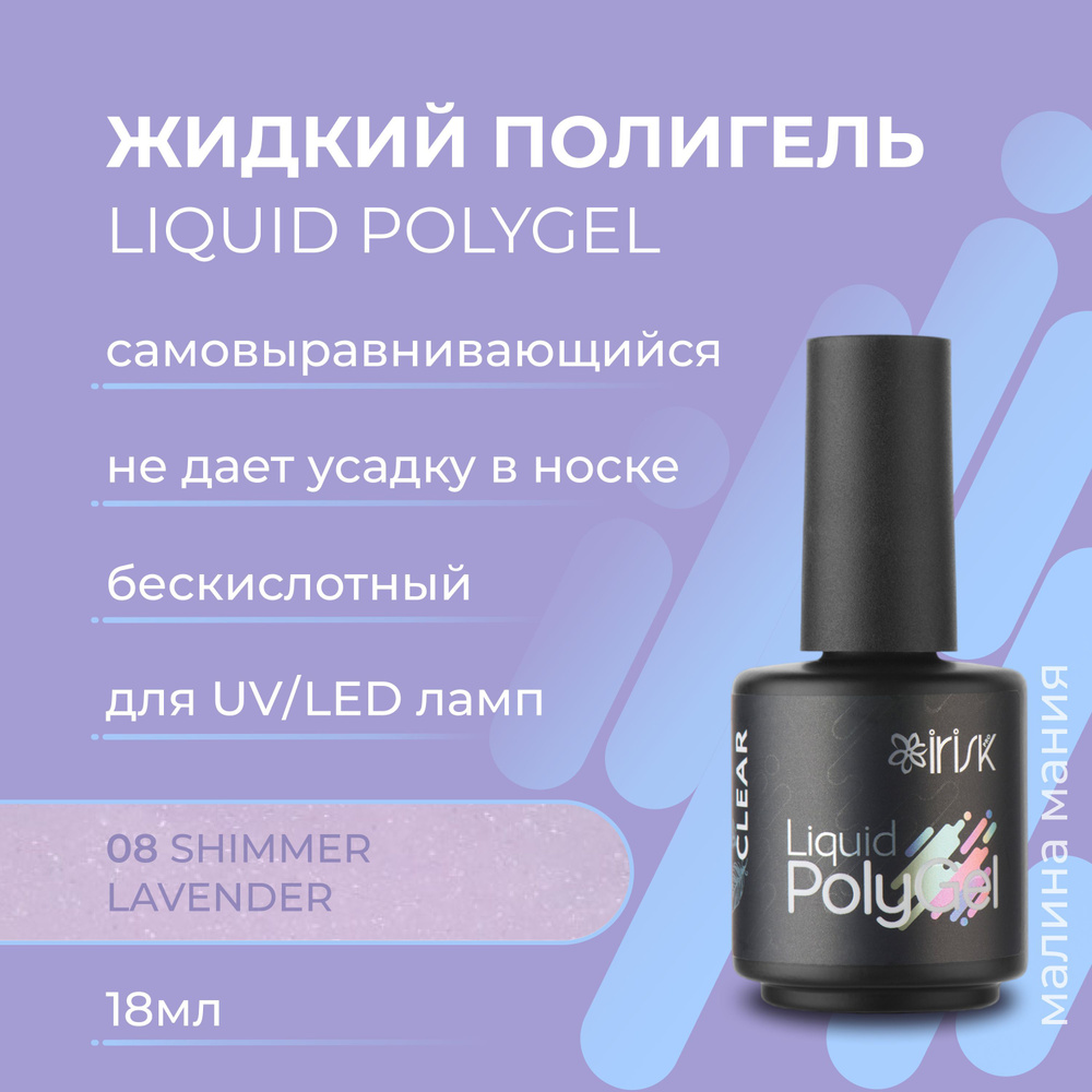 IRISK Жидкий полигель LIQUID POLYGEL бескислотный для наращивания ногтей (08 SHIMMER СOCONUT), 18 мл #1