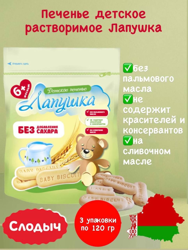 Печенье детское без сахара с 6 месяцев Лапушка 120 г(3 шт*120г)  #1