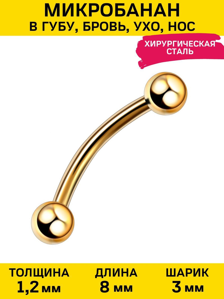 Пирсинг в бровь (пупок, ухо) микробанан шарики золотой (1.2 мм х 8 мм)  #1