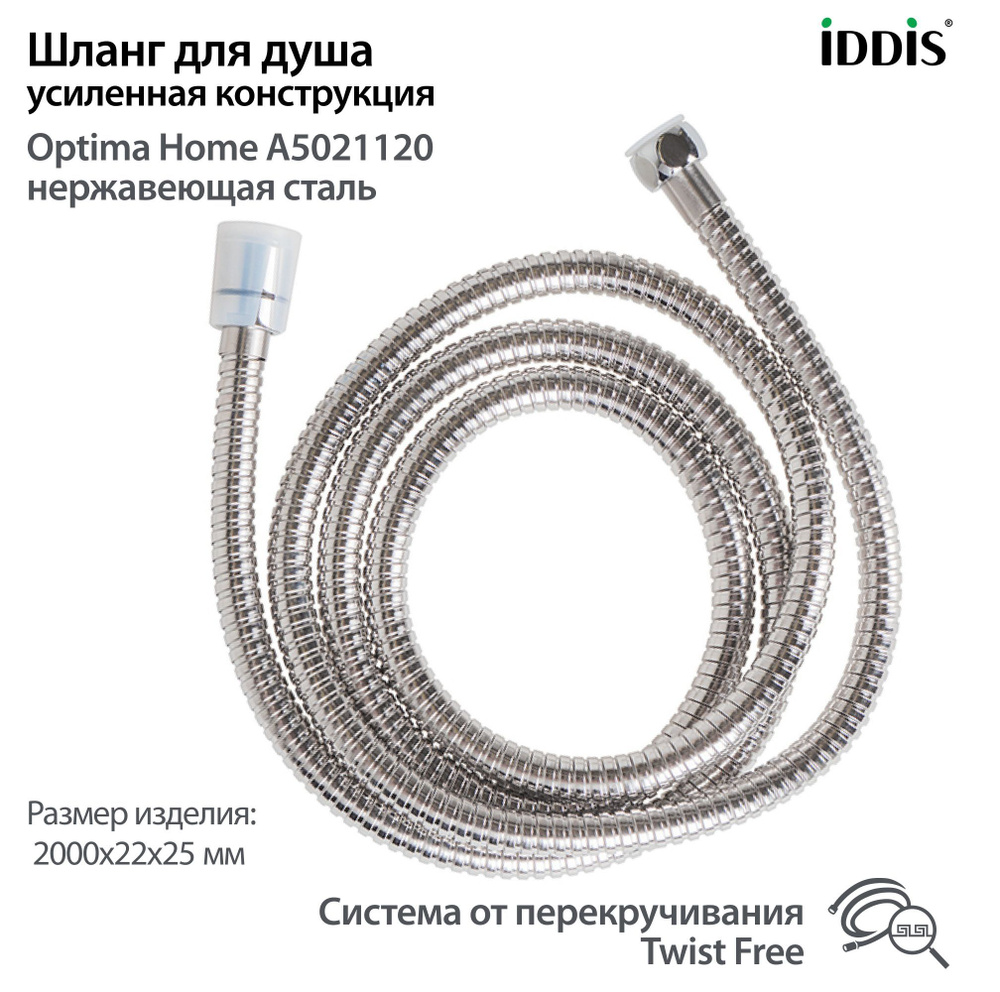 Душевой шланг Iddis A50211 2.0 200 см #1