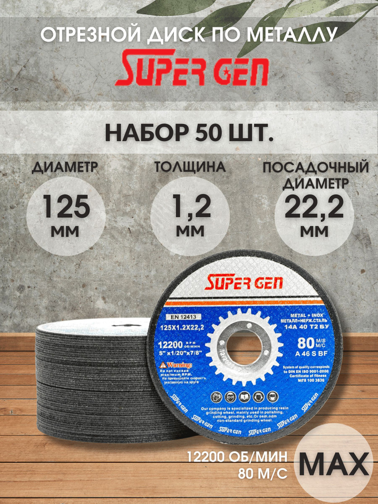 SUPER GEN Круг отрезной 125 x 1.2 x 22.23 #1