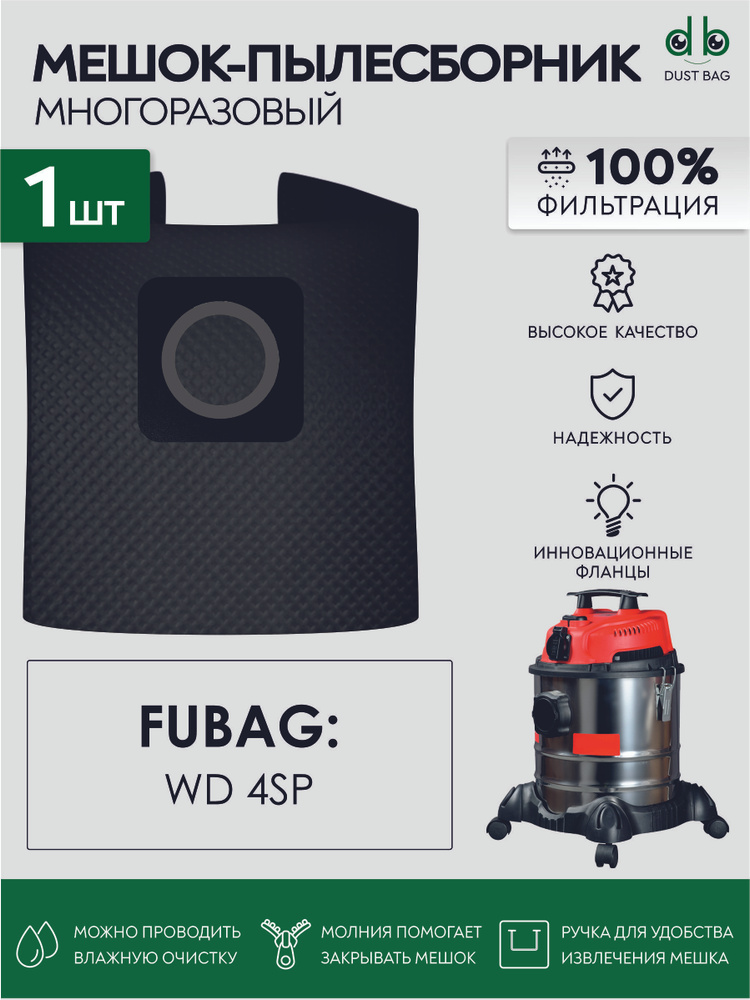 Мешок для пылесоса FUBAG WD 4SP, Арт. 38991 многоразовый DB #1