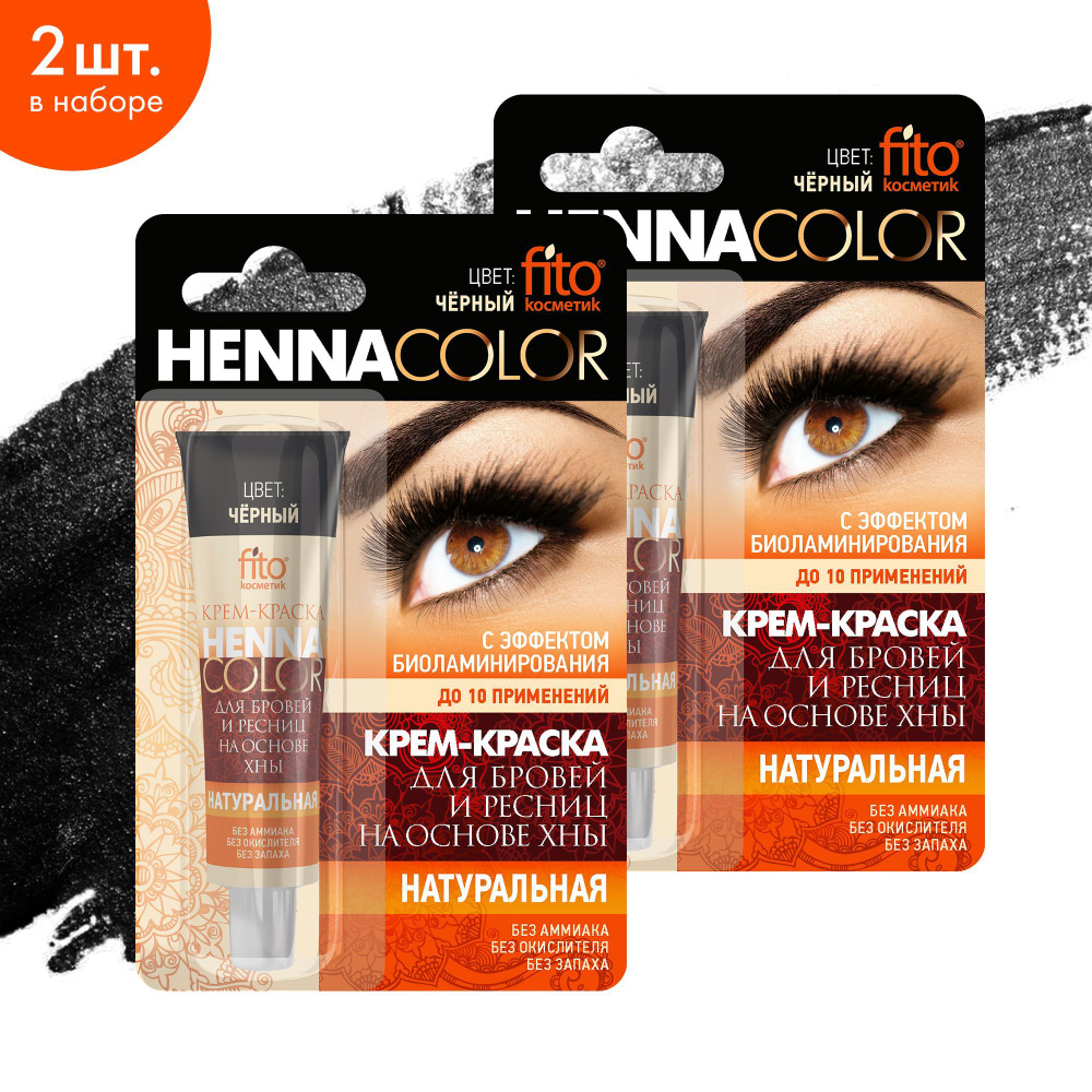 Fito Cosmetic / Краска для бровей и ресниц Henna Color Фитокосметик, цвет Чёрный / 2 шт. по 5 мл.  #1