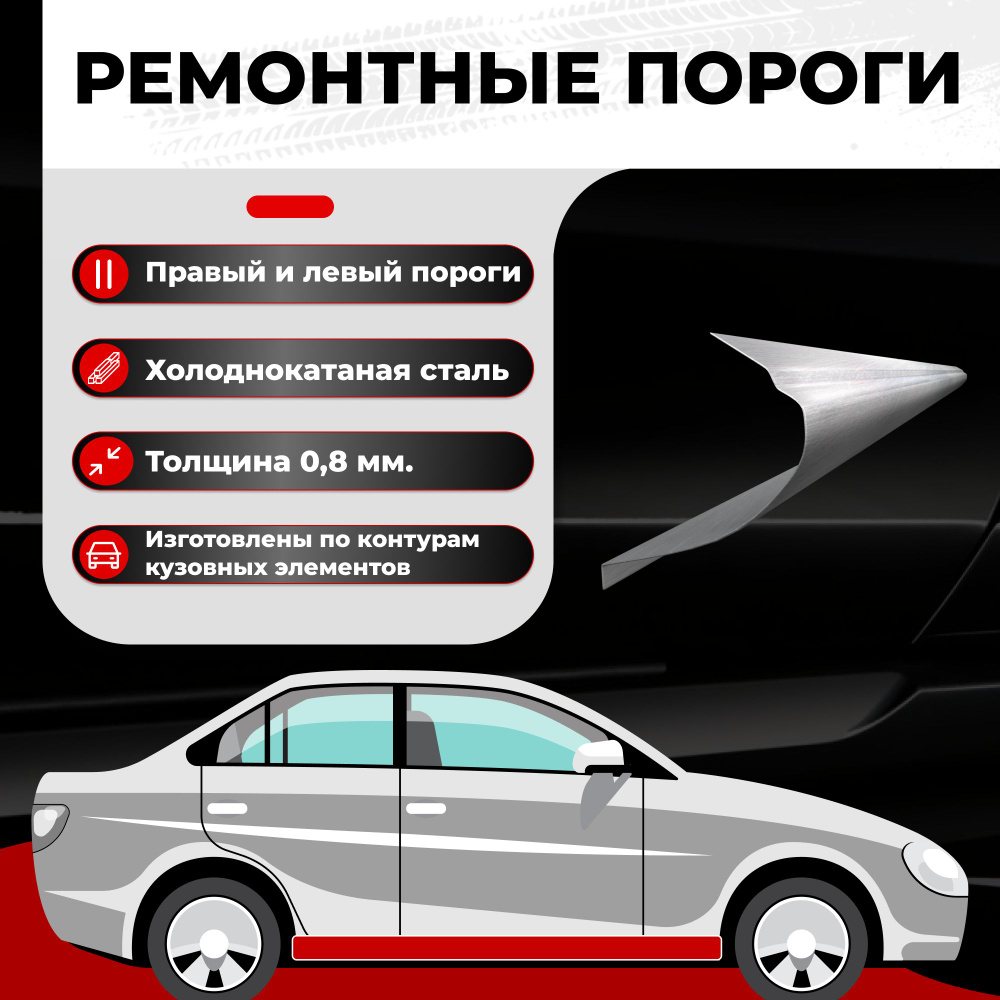 Ремонтные полупороги комплект на автомобиль Citroen C3 2002-2009 хэтчбек,  холоднокатаная сталь, толщина 0,8 мм (Ситроен С3), порог автомобильный,  кузовной ремонт авто - Все пороги арт. VSP08CIT24-19Х5K - купить по  выгодной цене в