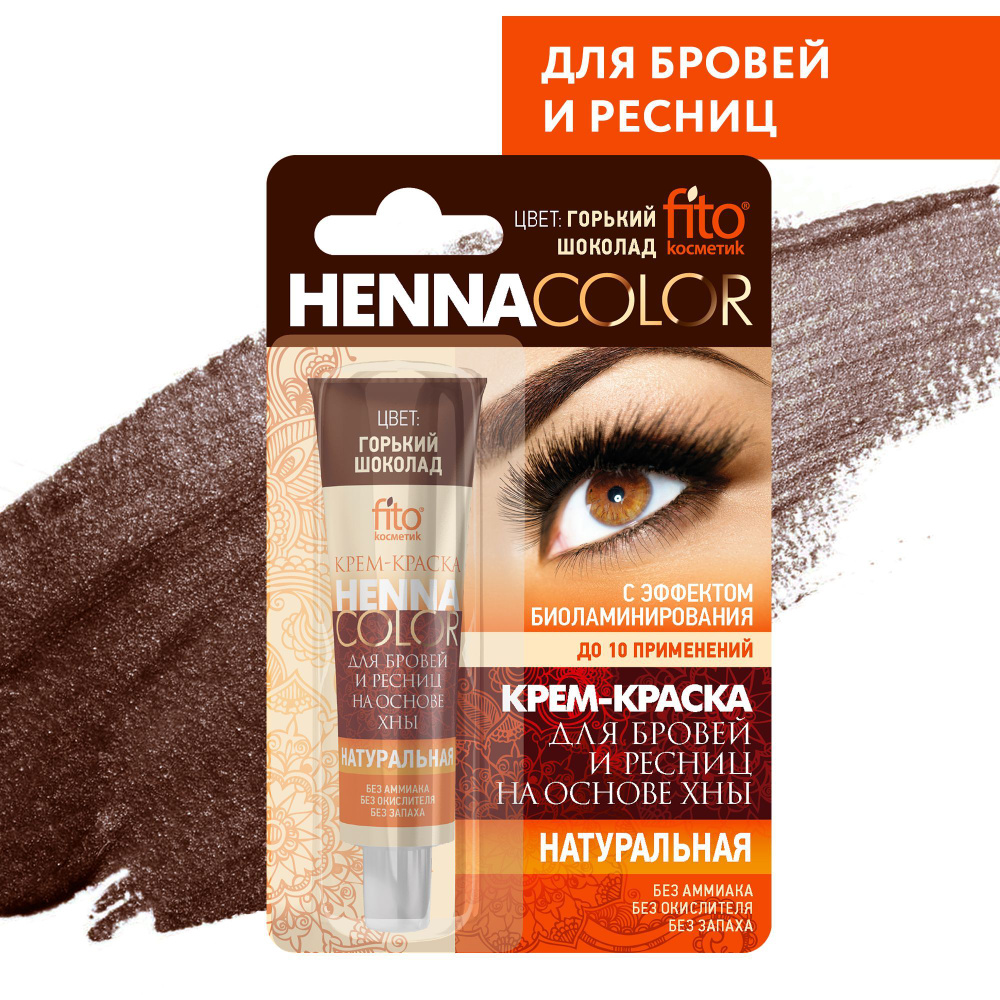 Fito Cosmetic / Краска для бровей и ресниц Henna Color Фитокосметик, цвет Горький шоколад/ 5 мл.  #1