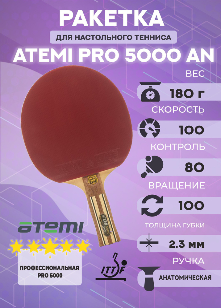 Ракетка для настольного тенниса Atemi PRO 5000 AN #1