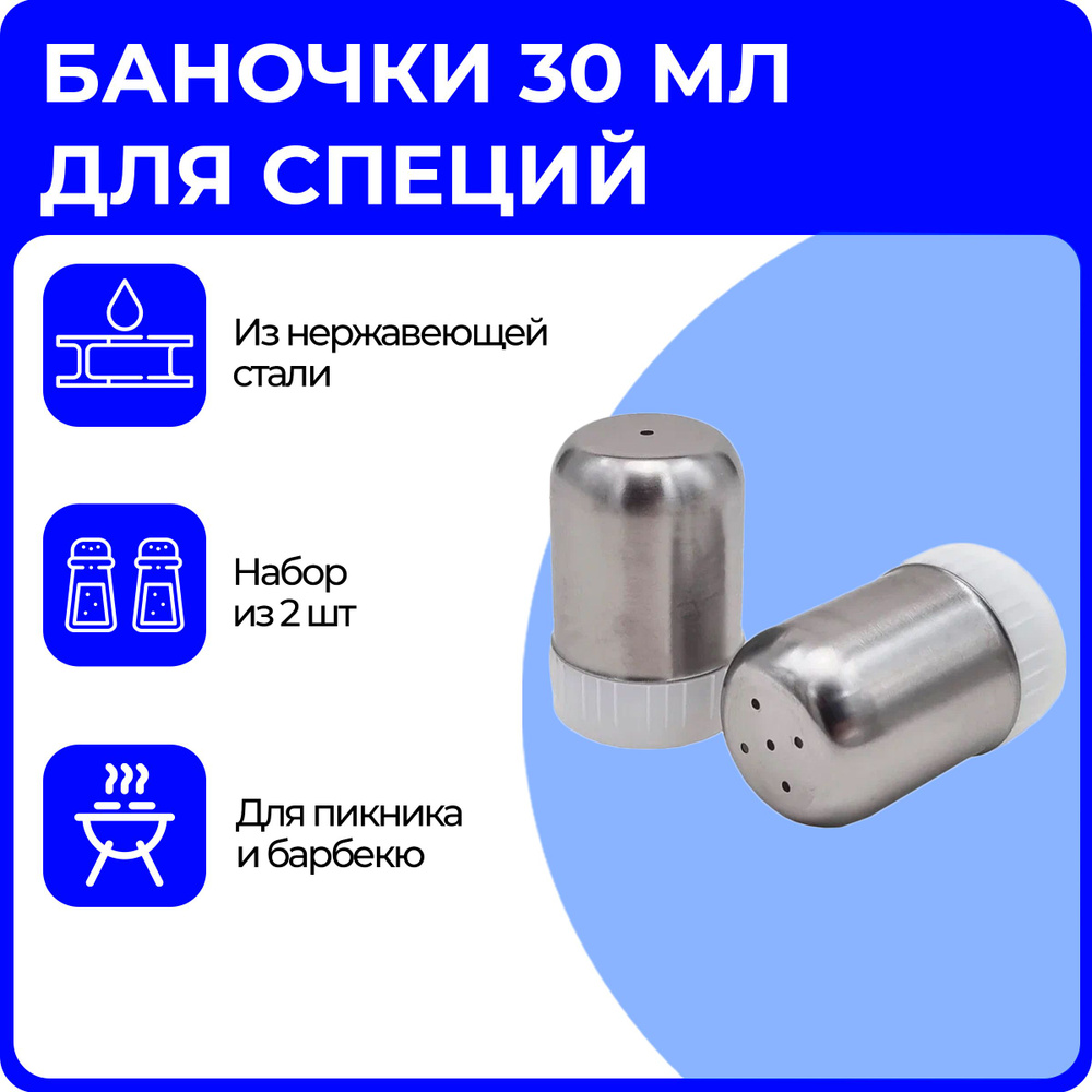 Баночки для специй, солонка и перечница набор, из 2 предметов, 30 мл, для пикника и барбекю (BBQ), из #1