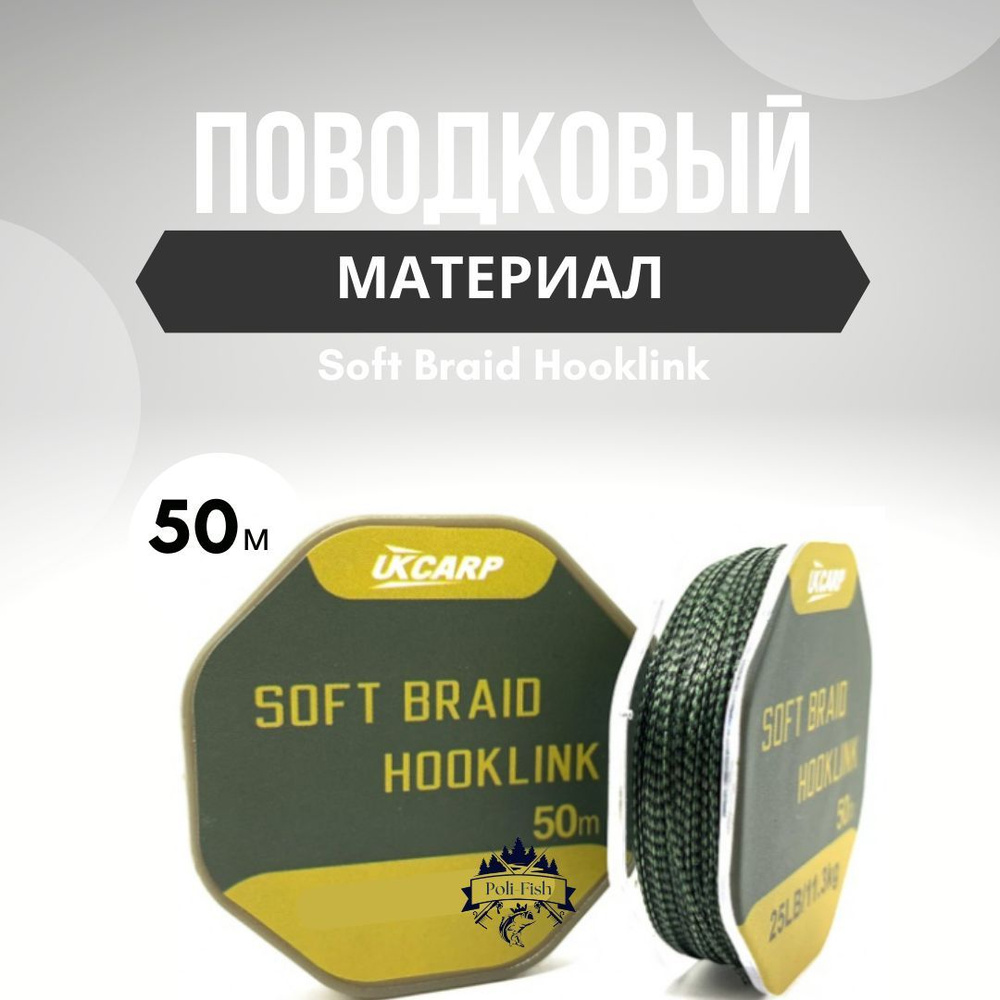 Поводковый материал для рыбалки без оболочки UKCARP Soft Braid Hooklink 50м 9.1кг 20lb  #1