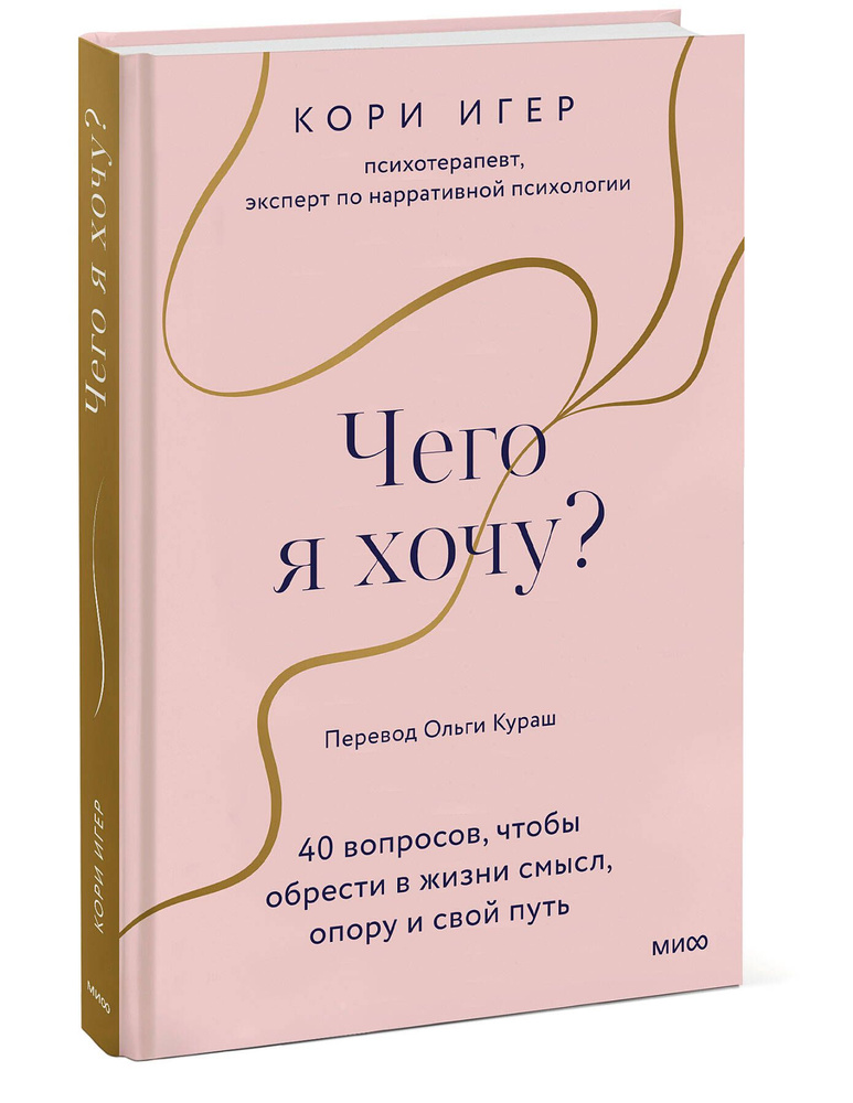 Чего я хочу? 40 вопросов, чтобы обрести в жизни смысл, опору и свой путь | Игер Кори  #1