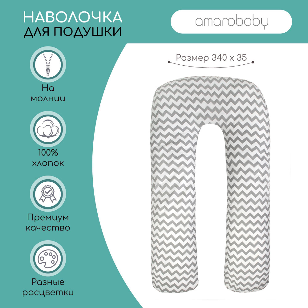 Наволочка к подушке для беременных AmaroBaby U-образная 340х35 (Зигзаг серый)  #1