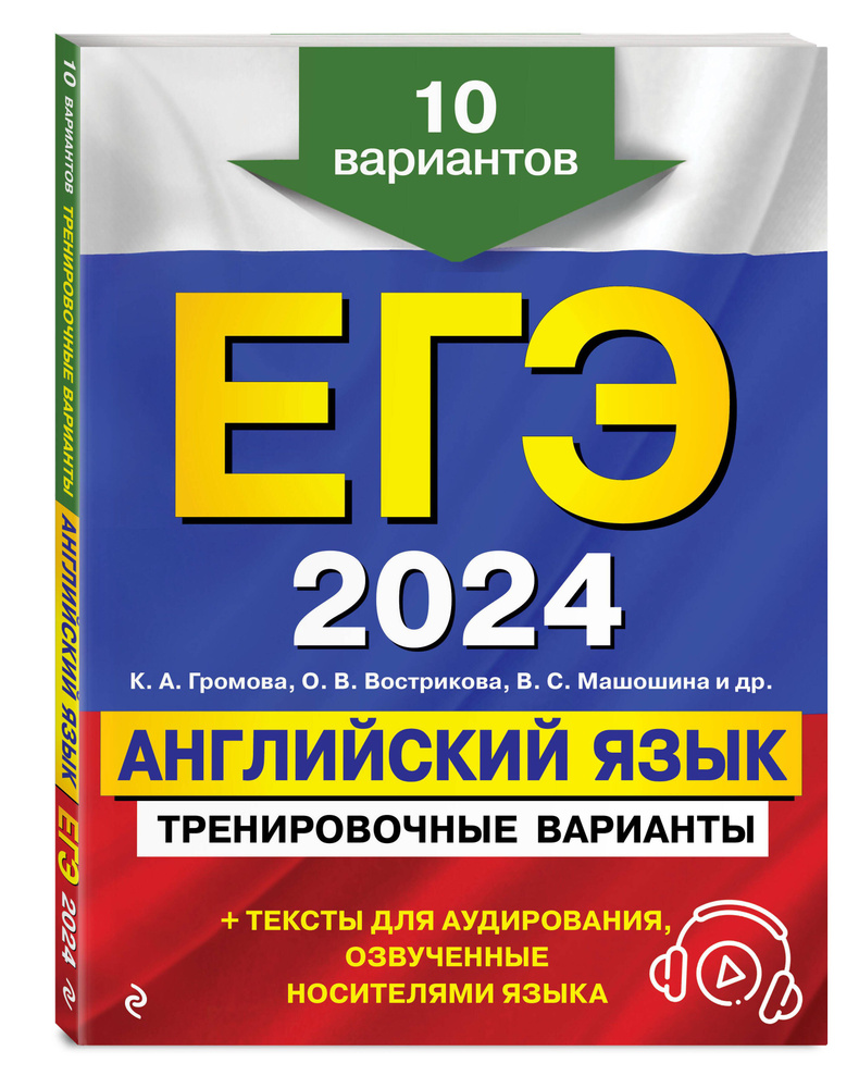 ЕГЭ-2024. Английский язык. Тренировочные варианты. 10 вариантов (+ аудиоматериалы) | Громова Камилла #1