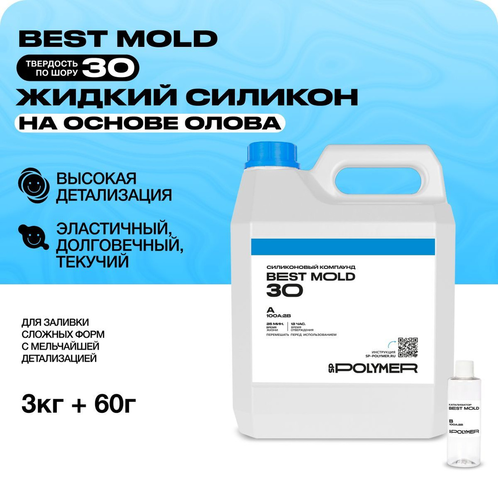 Жидкий силикон для изготовления форм Best Mold 30 (3 кг) #1