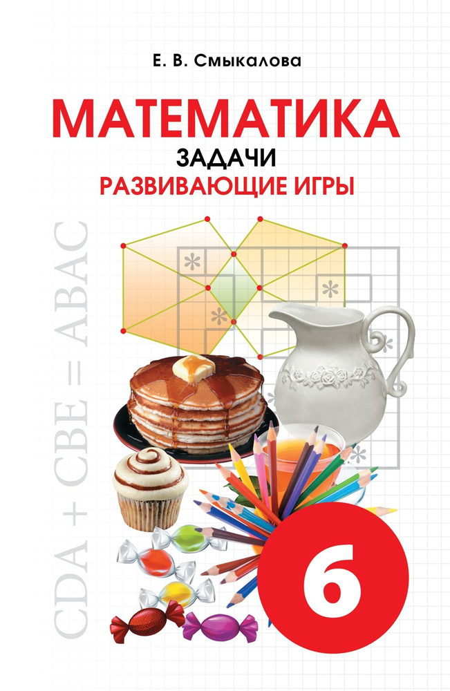 Е. В. Смыкалова. Математика 6 класс. Задачи. Развивающие игры.  #1