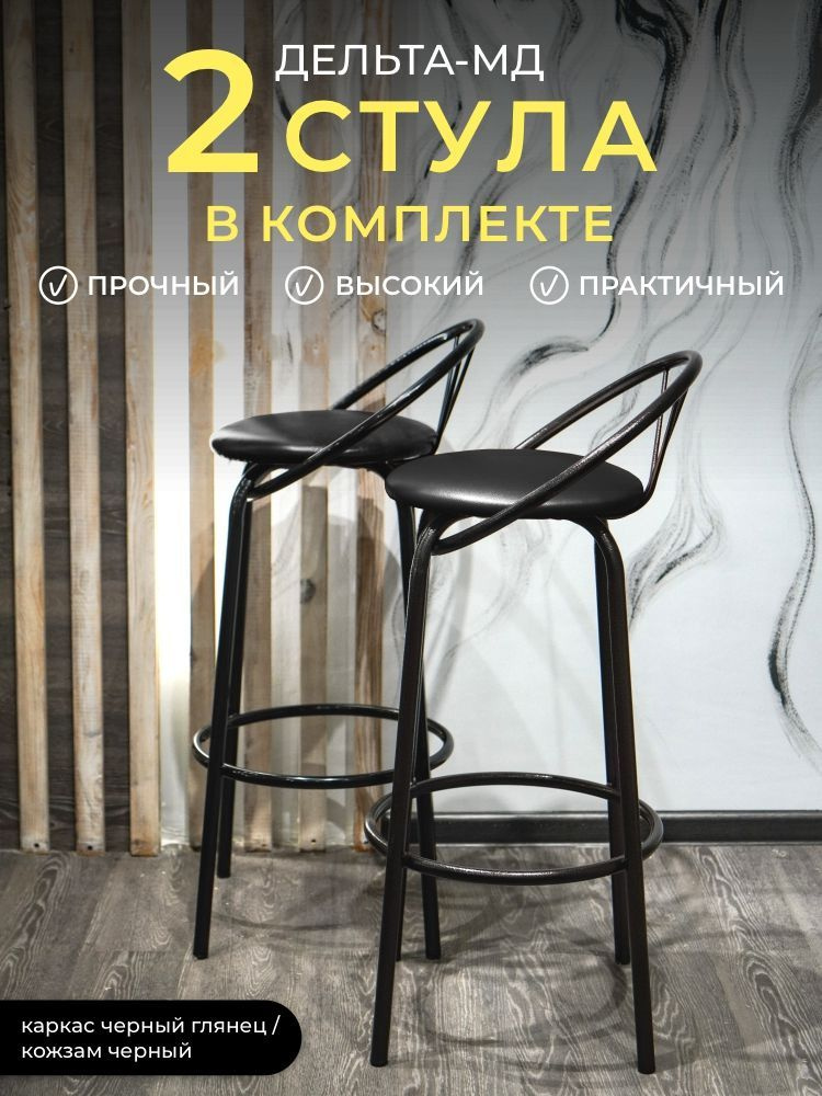 Комплект барных стульев 2 шт мягких со спинкой для кухни Дельта-МД, металл черный глянец/кожзам черный #1
