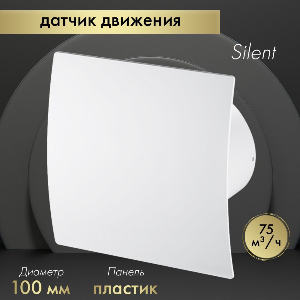 Вытяжной вентилятор Awenta System+ Silent 100M / KWS100M-PEB100 белый #1